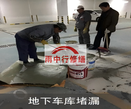 天津颐和翡翠地下室堵漏案例