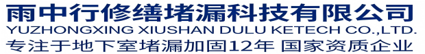 天津雨中行修缮堵漏科技有限公司