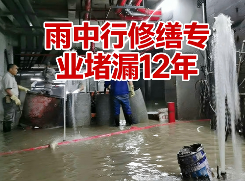 天津地下室防水堵漏案例